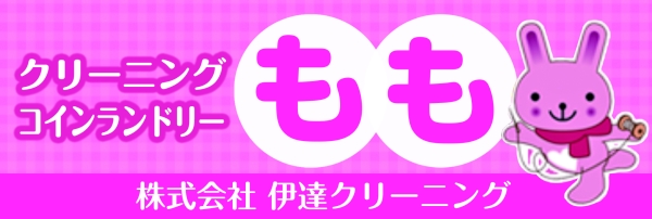 写真:伊達クリーニングもも