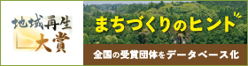 写真:地域再生大賞
