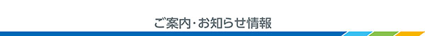 写真:ご案内・お知らせ情報