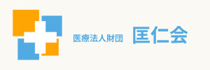 写真:医療法人財団 匡仁会