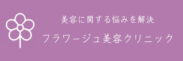 写真:フラワージュ美容クリニック