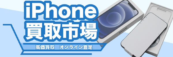 写真:iPhone買取市場