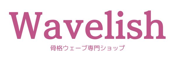 写真:骨格ウェーブ専門ショップ Wavelish