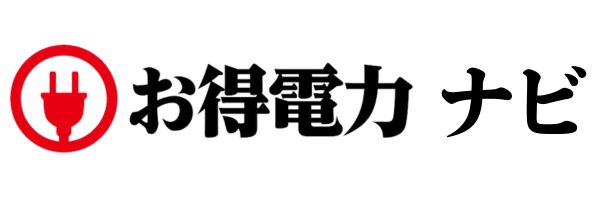 写真:お得電力ナビ